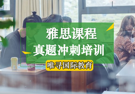 雅思真题冲刺培训