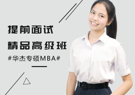 广州MBA提前面试高级班