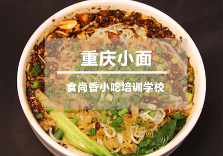 重庆小面培训