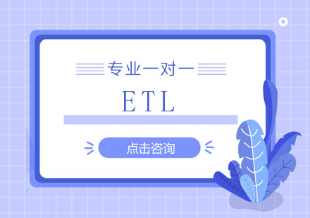 ETL培训班