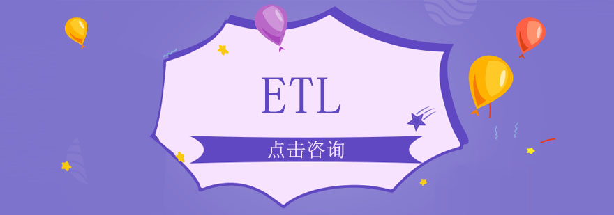 ETL培训班