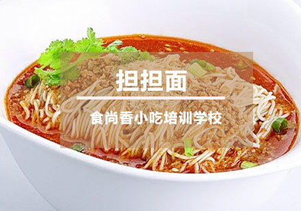 四川担担面培训