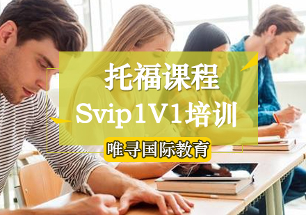 托福Svip1V1培训