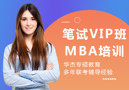 广州MBA笔试培训VIP班