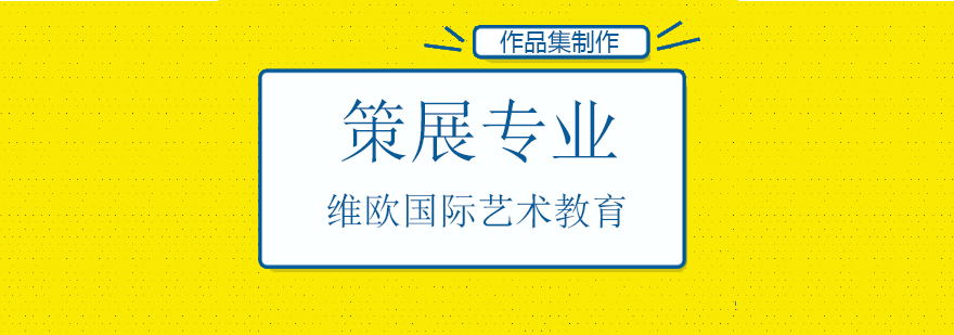 北京策展作品集培训,北京策展留学机构,北京策展作品集辅导