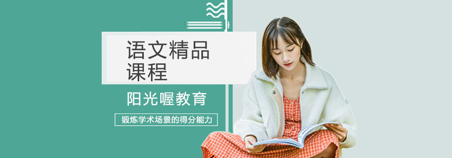 上海语文精品课程