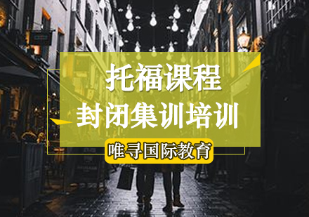 托福封闭集训培训