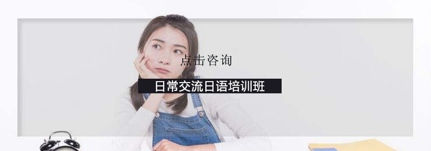 日语情景对话教学