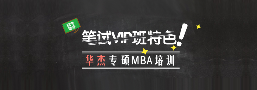 MBA笔试课程体系