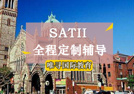 SATII全程定制辅导培训