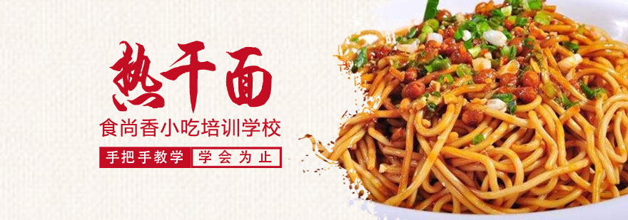 热干面制作教学