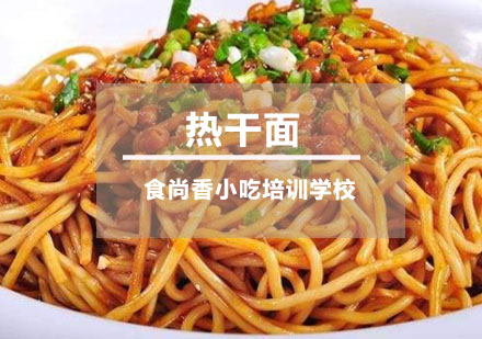 武汉热干面培训