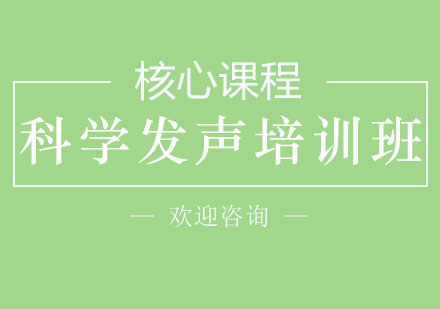 湛江科学发声培训班