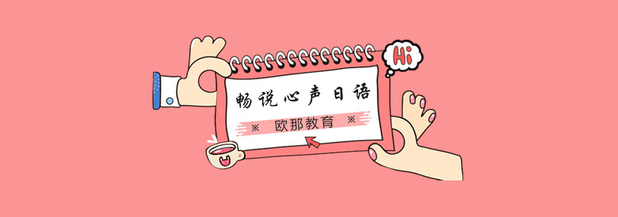 畅说心声日语课堂