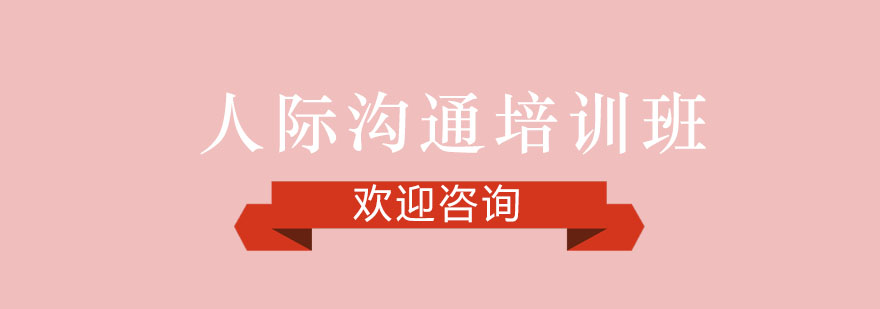 沟通技巧实战演练
