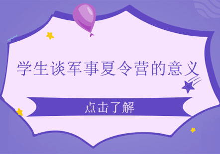 青少年军旅成长营的价值解析