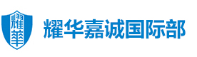 天津耀华嘉诚国际部