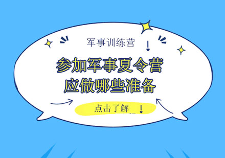 军事夏令营行前完全指南