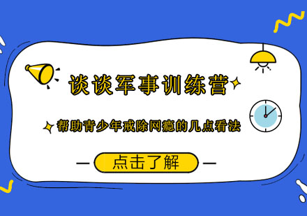 谈谈军事训练营帮助青少年戒除网瘾的几点看法