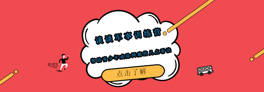 军事训练营行为矫正示意图