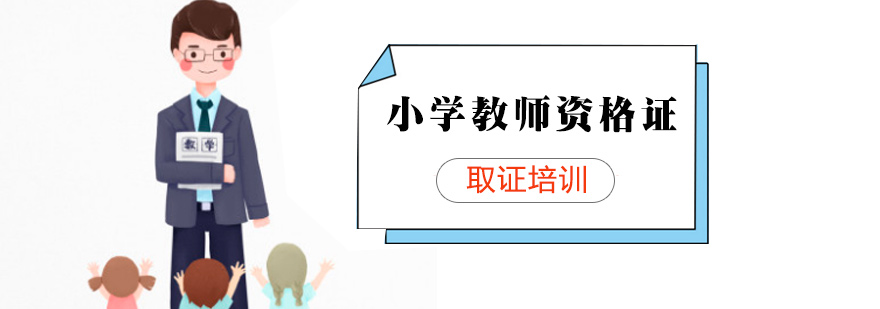 小学教师资格证班