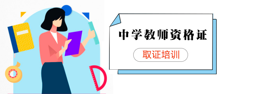 中学教师资格证班