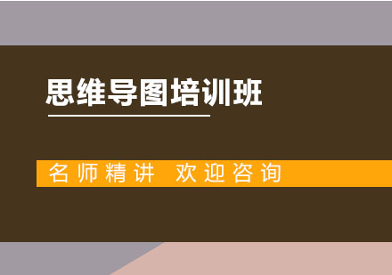 湛江思维导图培训班