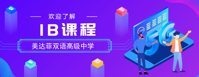 IB课程体系说明
