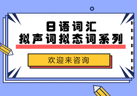 日语词汇拟声词拟态词系列