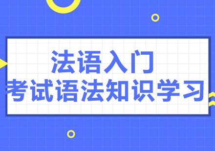 法语复合时态系统解析与学习要诀