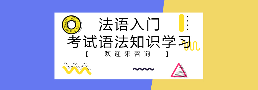 法语语法示意图