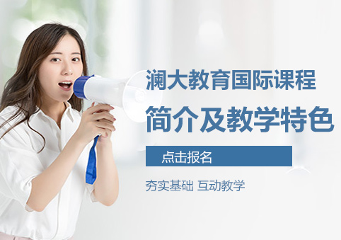 瀾大教育國際課程深度解析與教學(xué)優(yōu)勢