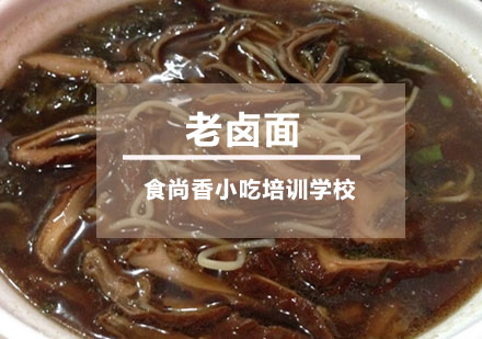 南京老卤面培训