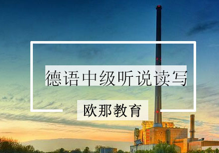 宁波德语中级听说读写辅导课程