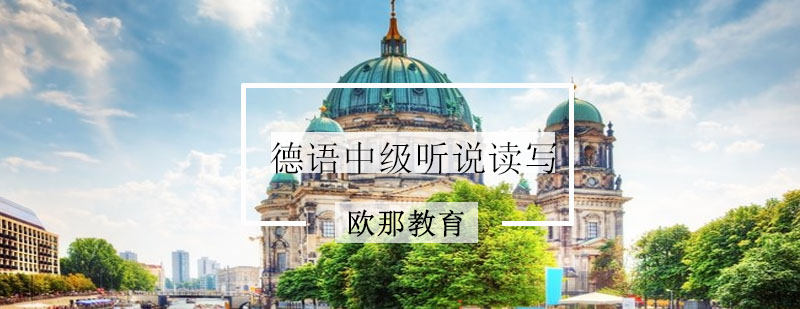 德语口语训练场景