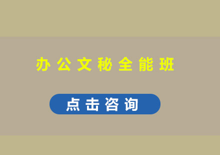 东莞办公文秘全能培训班