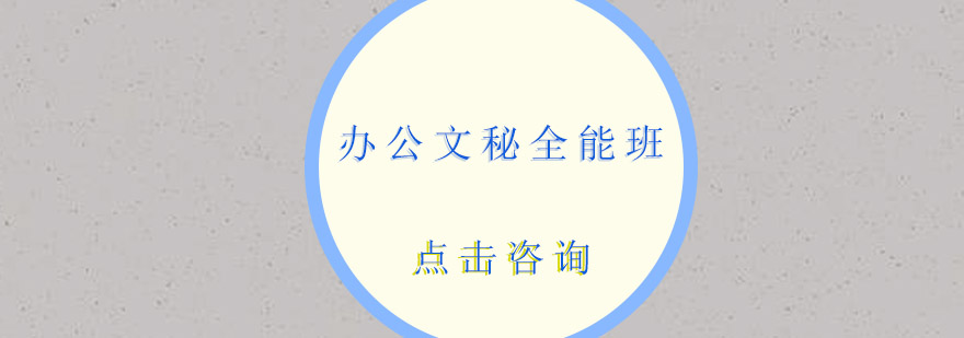 东莞办公文秘全能培训班