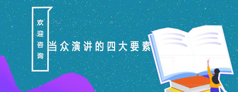 演讲要素分解图示