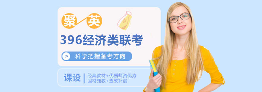 考研396经济类联考课程