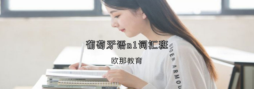 葡萄牙语n1词汇班课堂