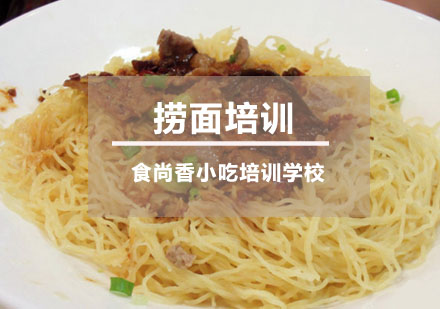 捞面培训