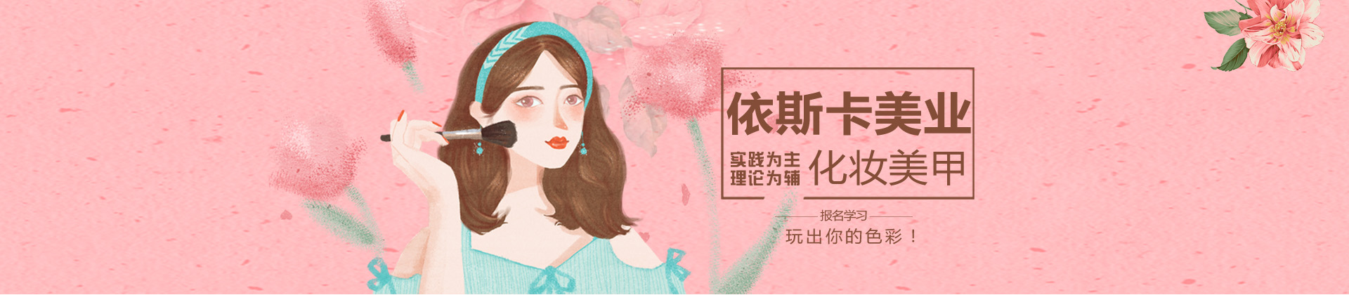 广州依斯卡美容化妆培训学校