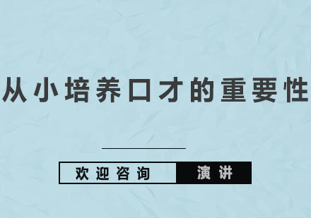 演讲到底能对孩子产生什么样的作用呢