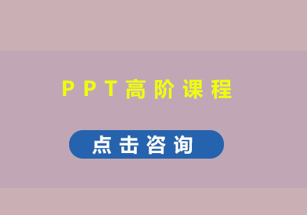 东莞PPT高阶培训班