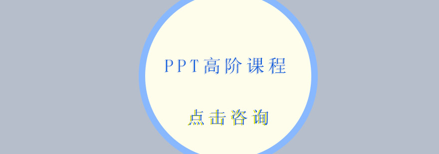 PPT设计培训课程