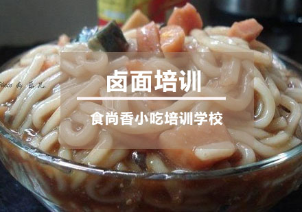 福建卤面培训
