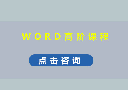 东莞WORD高阶培训班