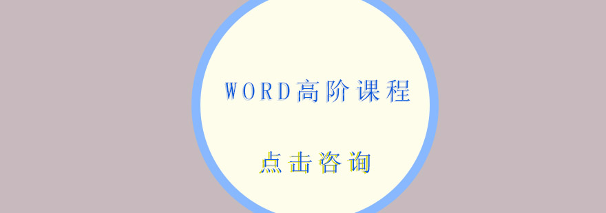 东莞WORD高阶培训班