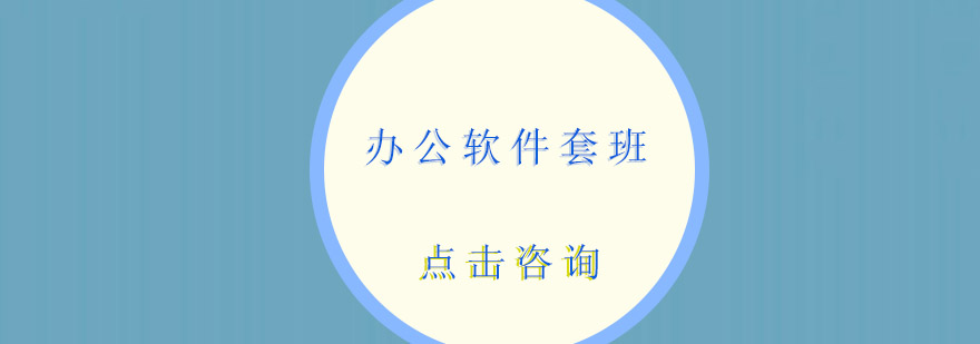 东莞办公软件套班