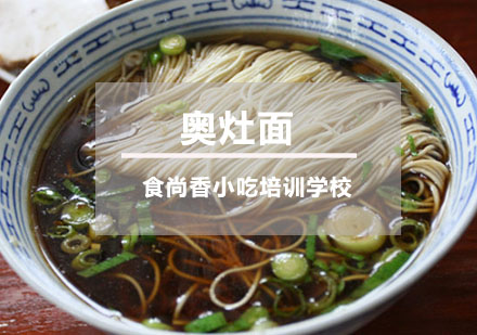 奥灶面培训